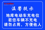 温馨提示  充电 电动车