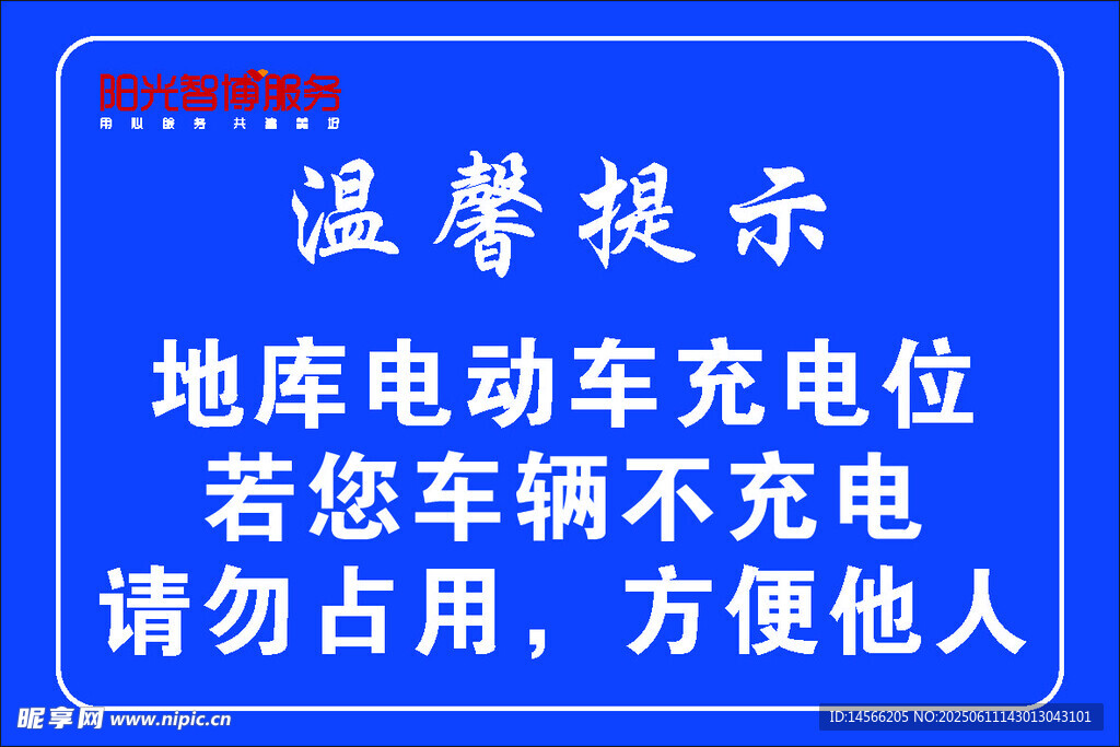 温馨提示  充电 电动车