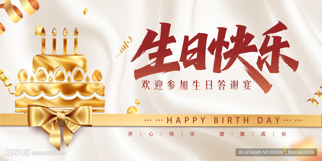 生日快乐背景板