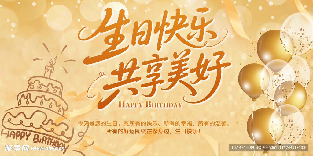 生日快乐