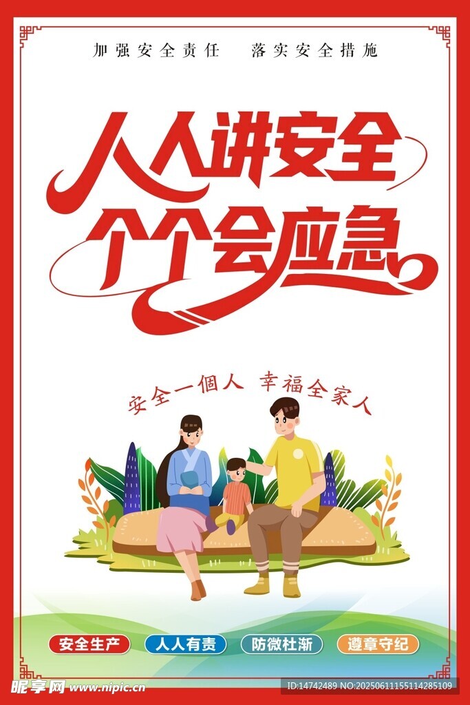 安全生产海报