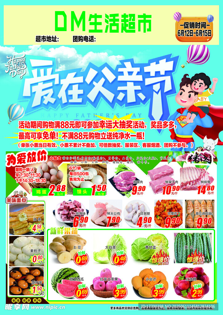 超市父亲节促销
