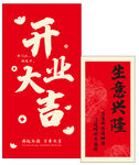 开业大吉  生意兴隆 