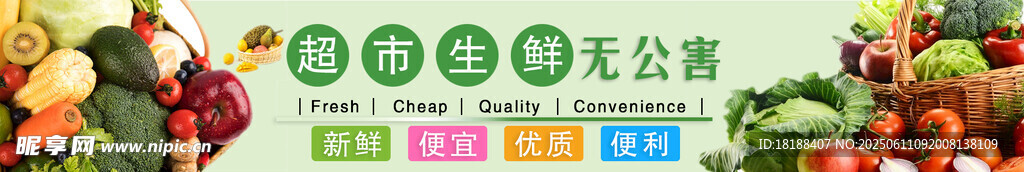 超市生鲜无公害