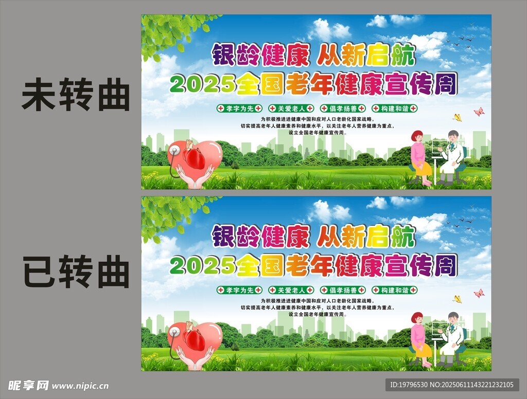 老年健康宣传周