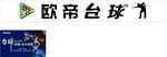 欧帝台球品牌标识展示