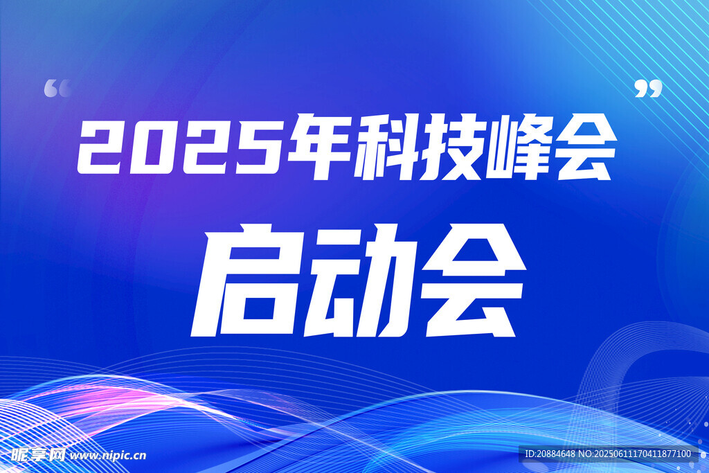 2025年科技峰会启动会