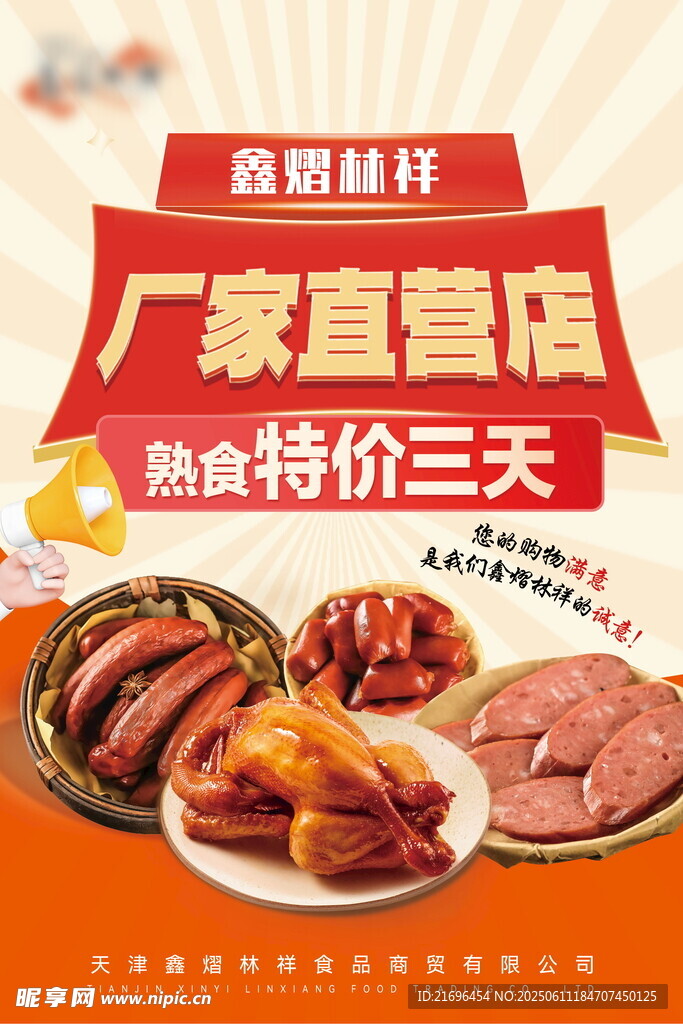 厂家直营 熟食 特价三天