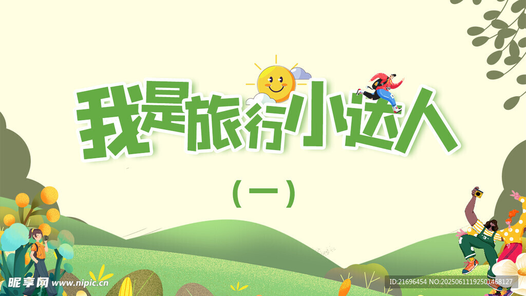 旅行小达人封面