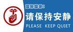 保持安静禁止喧哗