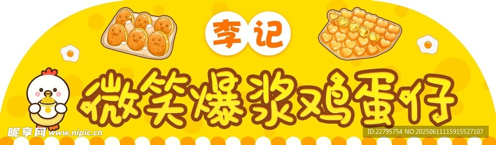 微笑爆浆鸡蛋仔