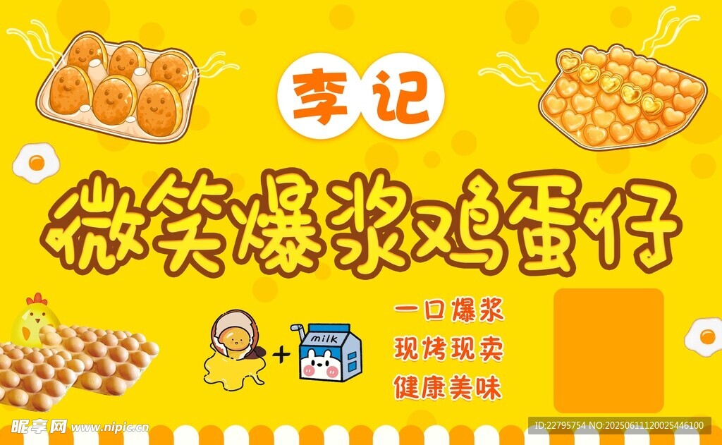 微笑爆浆鸡蛋仔