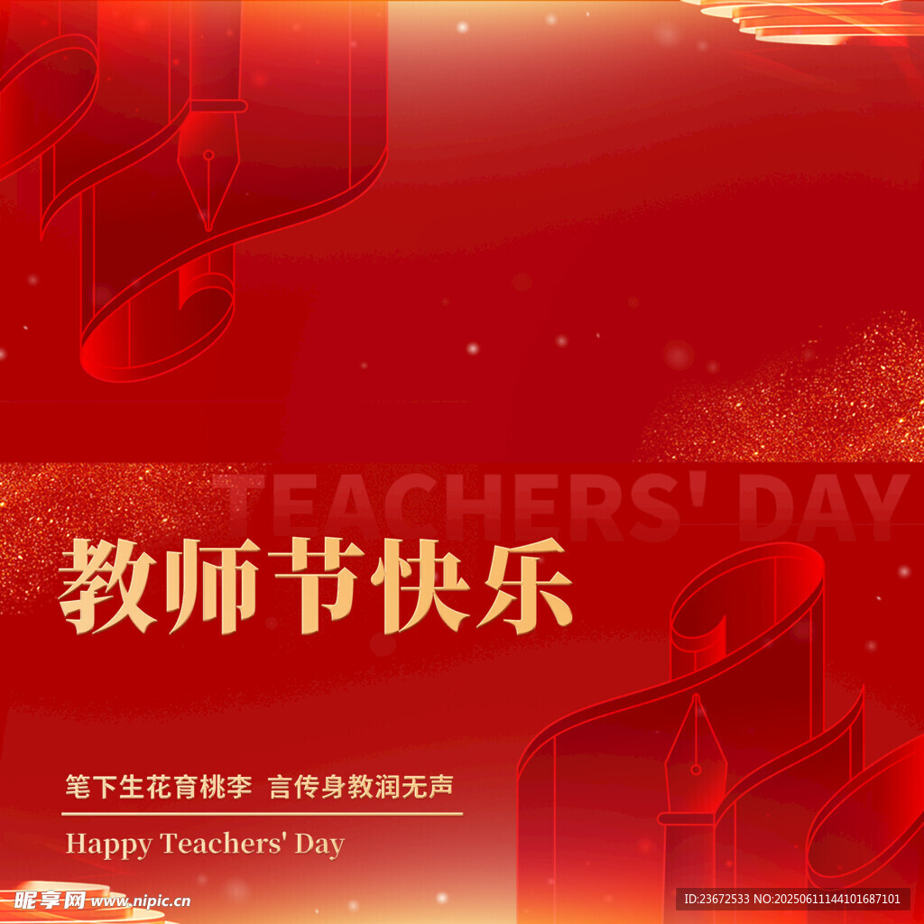 教师节快乐红色主题背景