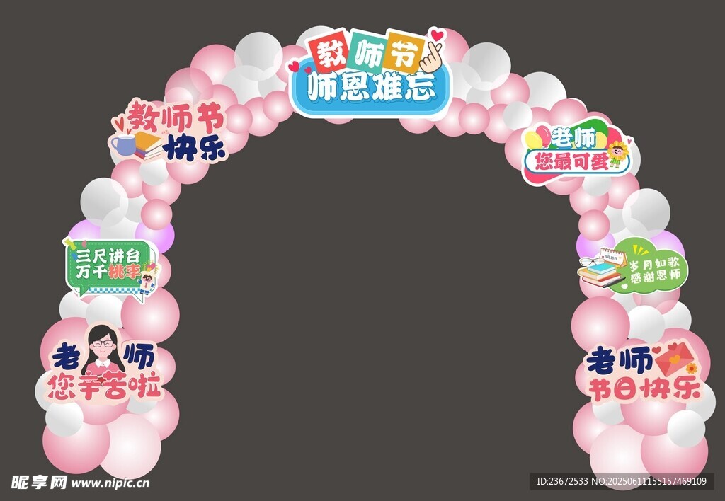 多彩活动拱门