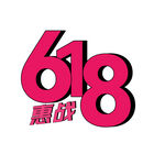 惠战618
