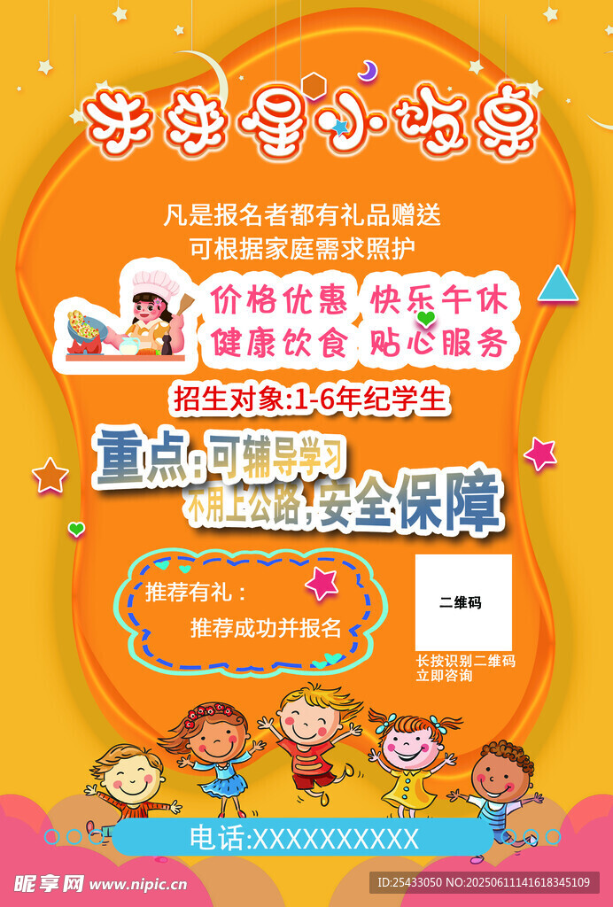 午托班小食堂 宣传海报