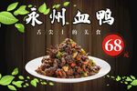 永州血鸭