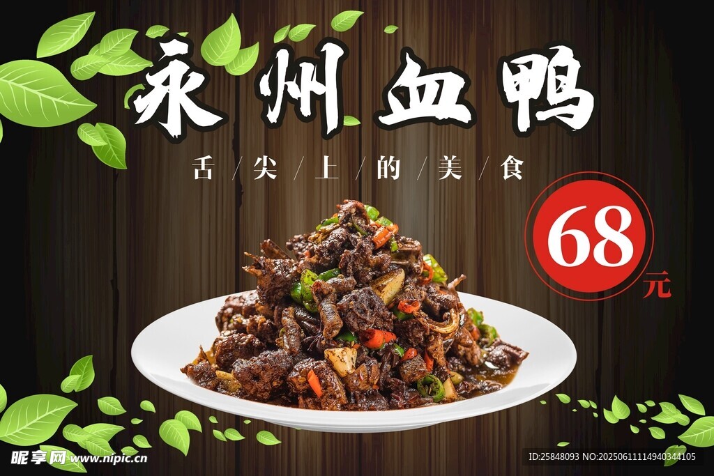 永州血鸭