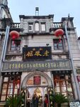 中式古建筑