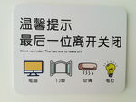 最后一位离开请关闭电器