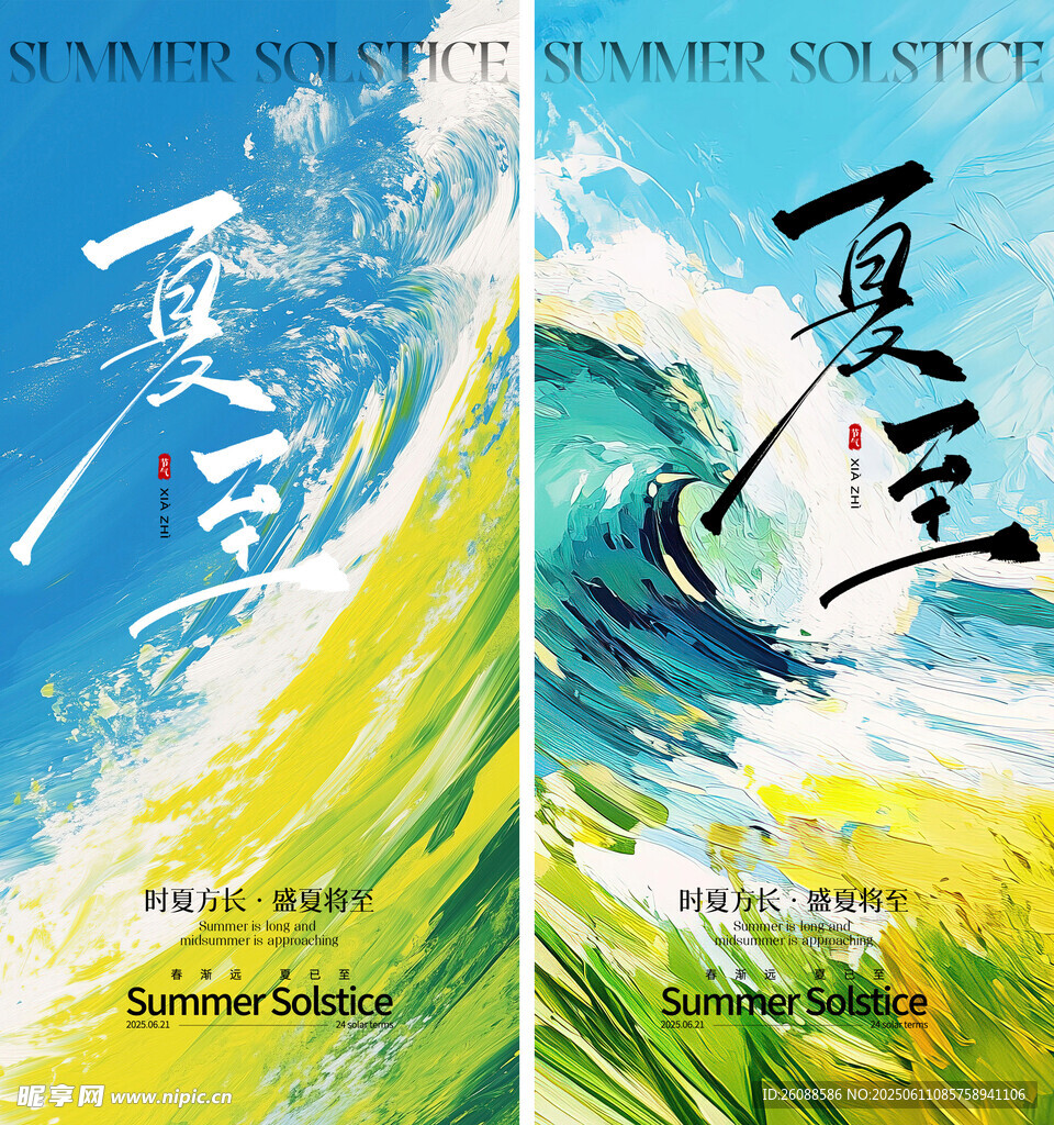 夏至主题创意海报设计