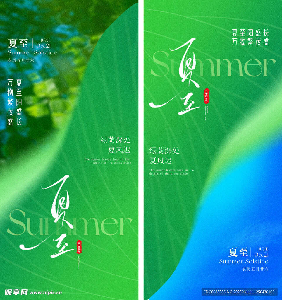 夏日夏至清新海报设计