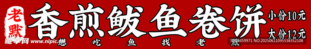 香煎鲅鱼卷饼 小吃车灯箱展板