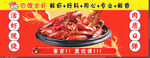 麻辣小龙虾 灯箱 喷壶布 店招
