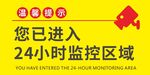 24小时监控区域提示牌