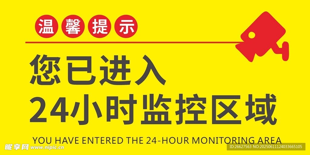 24小时监控区域提示牌