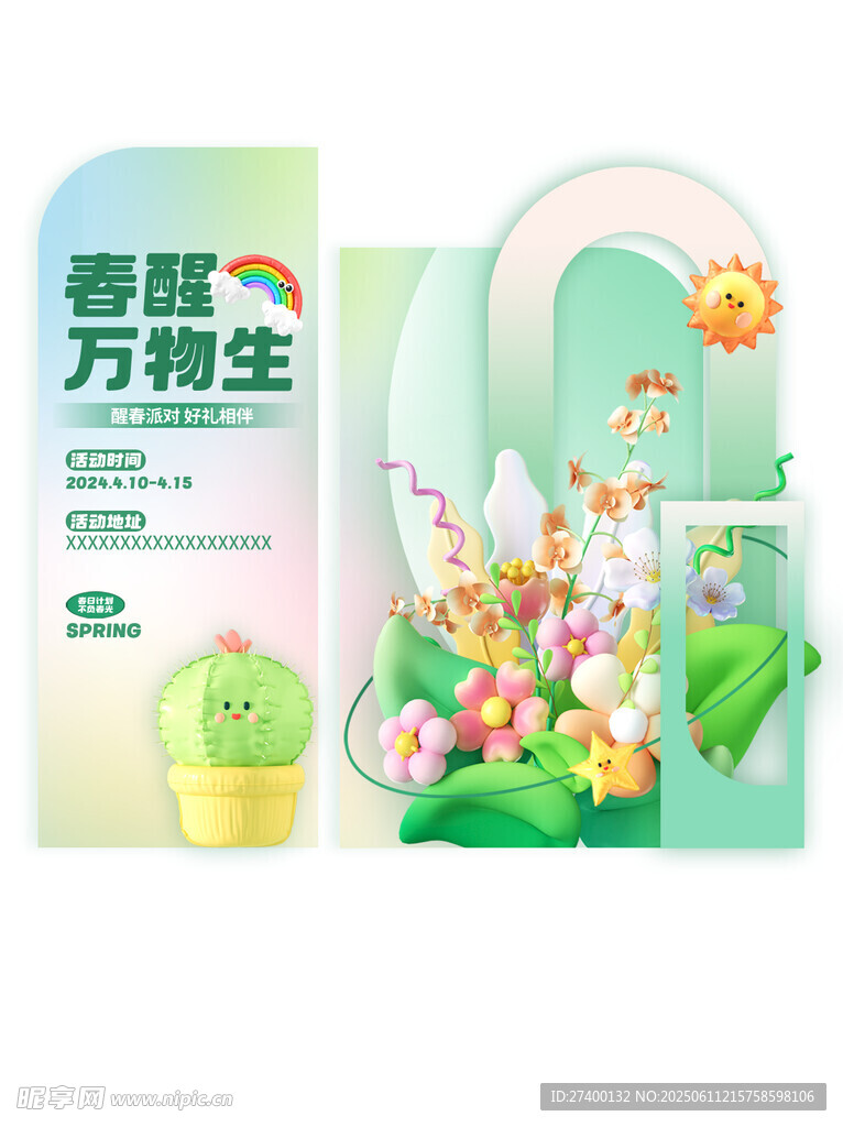 春醒万物生清新插画海报