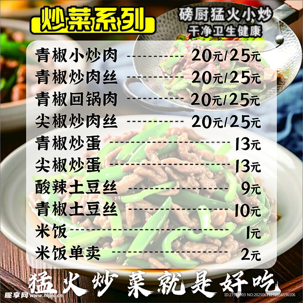 炒菜系列