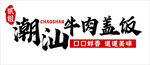 潮汕牛肉盖饭