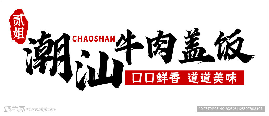 潮汕牛肉盖饭