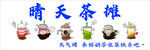 晴天茶摊