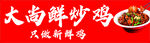 鲜炒鸡