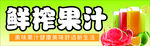 鲜榨果汁