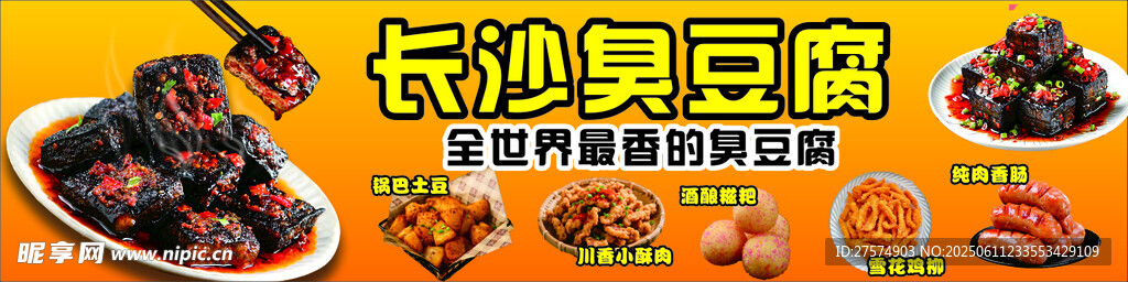 长沙臭豆腐美食展示