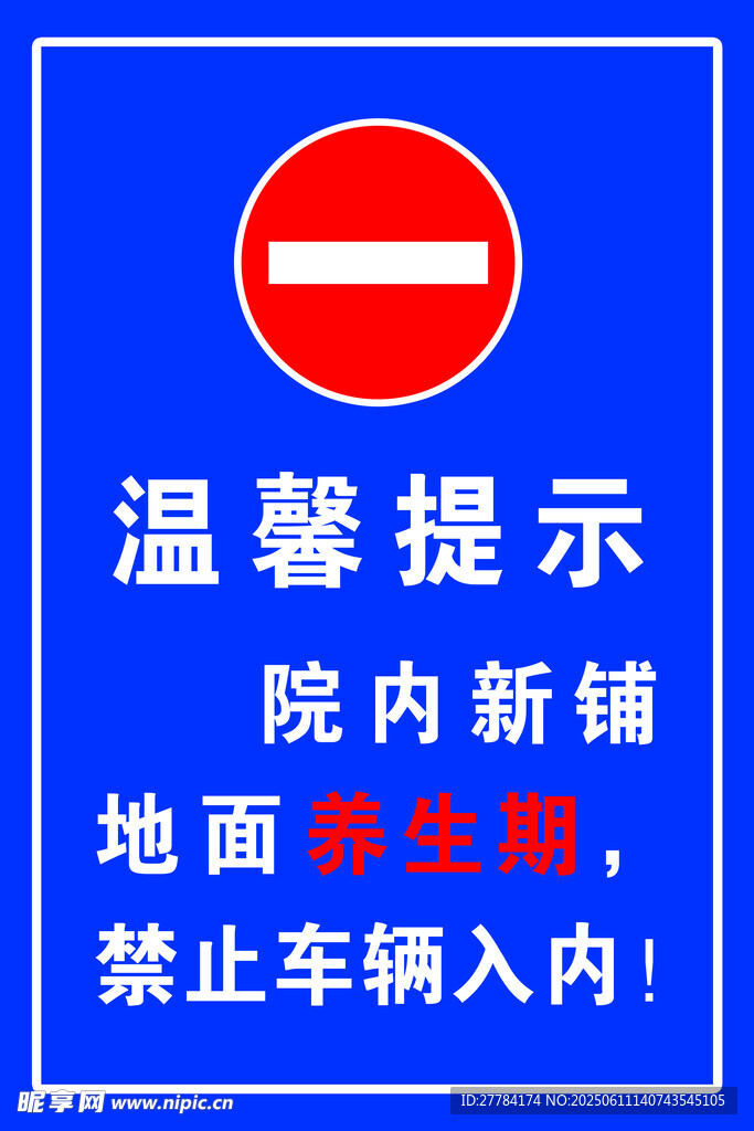 院内新铺地禁止车辆入内