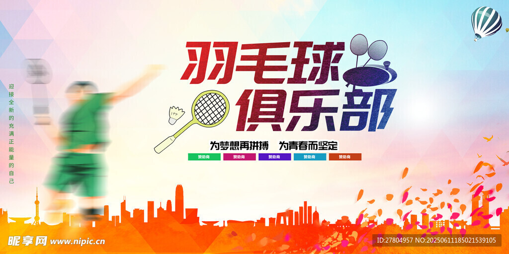 羽毛球