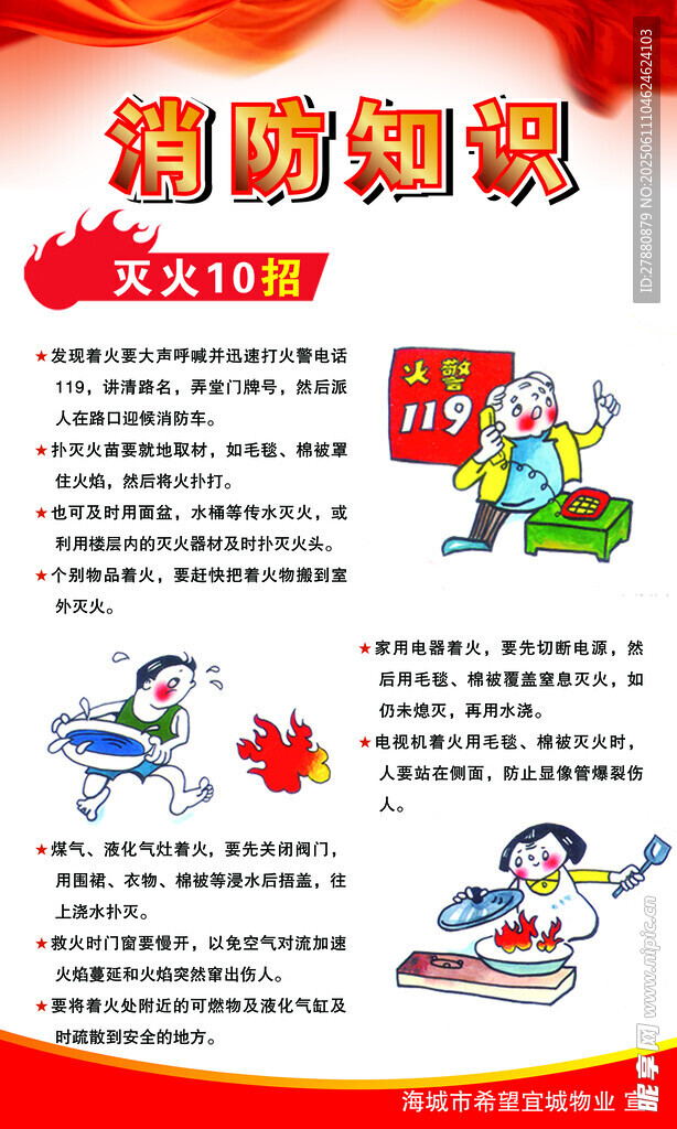消防知识宣传海报