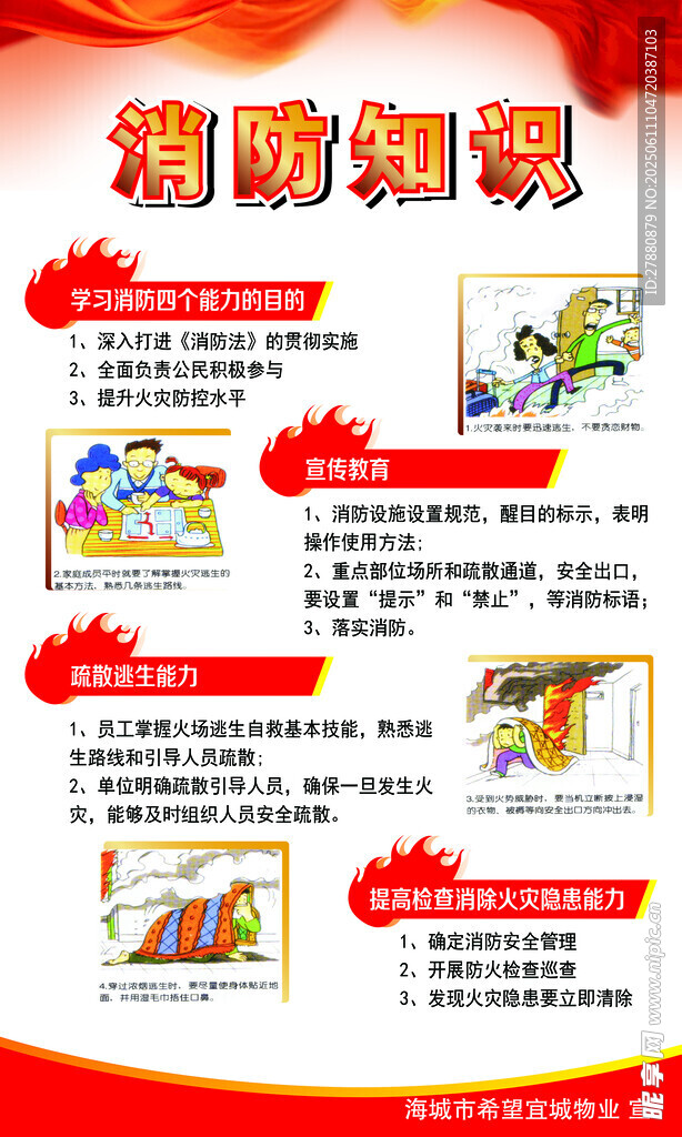 消防知识宣传海报