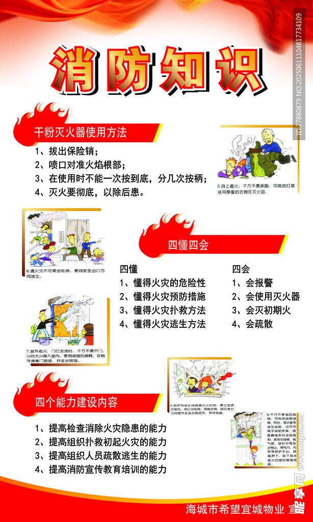 消防知识宣传海报