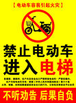 禁止电动车进入电梯