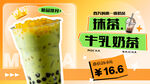 抹茶牛乳奶茶特惠中