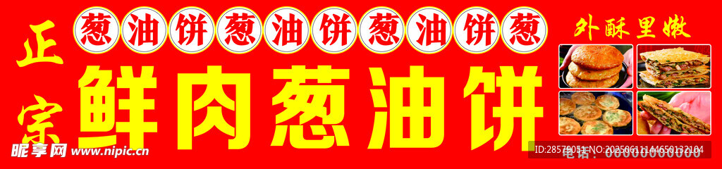 鲜香美味鲜肉葱油饼