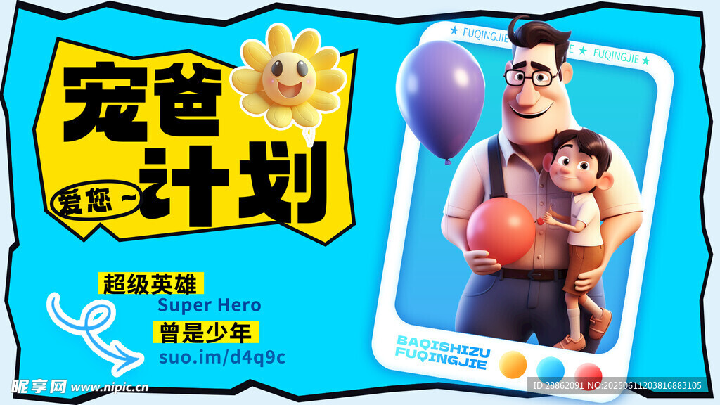 爸爸带娃计划宣传海报