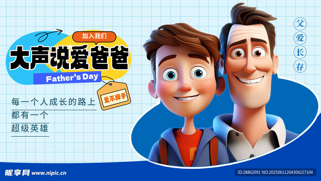 大声说爱爸爸