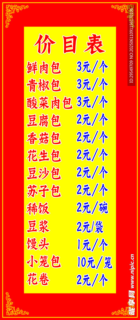 价目表