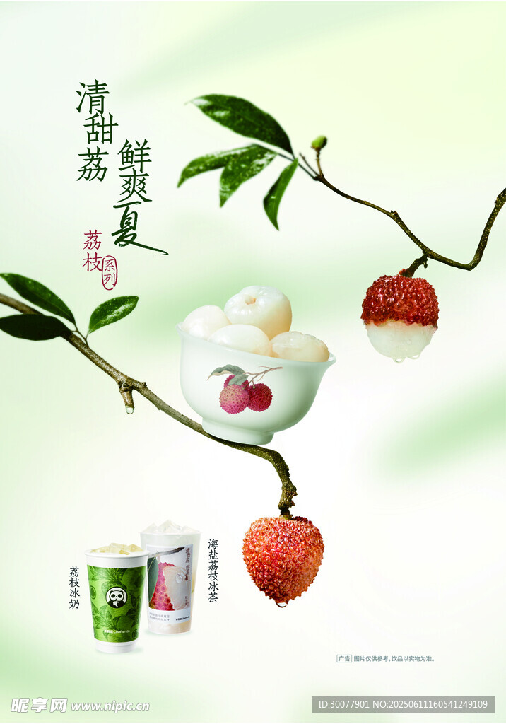 清新荔枝茶饮 自然好滋味茶百道